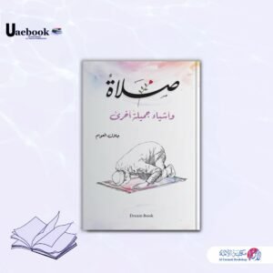 صلاة وأشياء جميلة أخرى