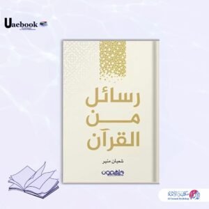 رسائل من القرآن