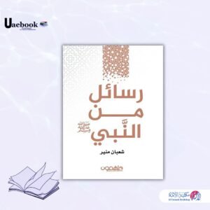 رسائل من النبي ﷺ