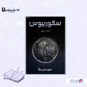 سكوربيوس «2»