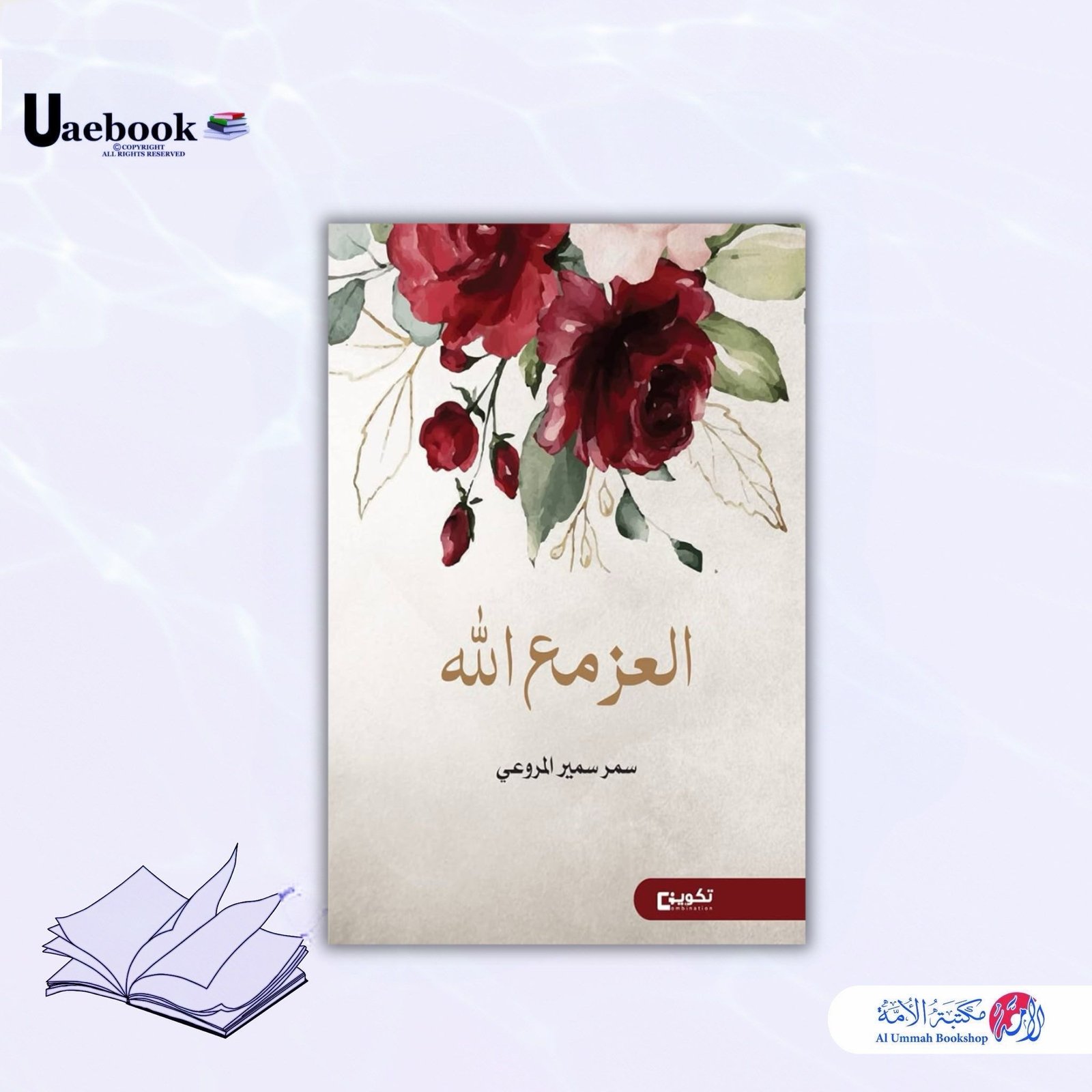 العز مع الله