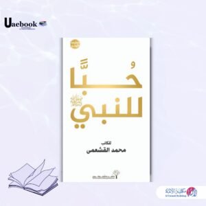 حبا للنبي ﷺ