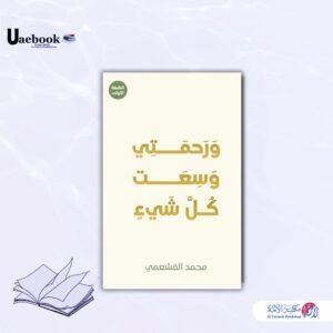 ورحمتي وسعت كل شيء