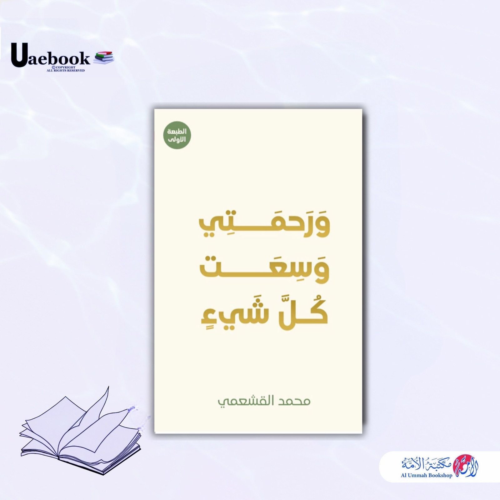 ورحمتي وسعت كل شيء