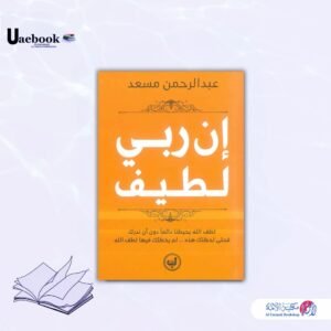 إن ربي لطيف