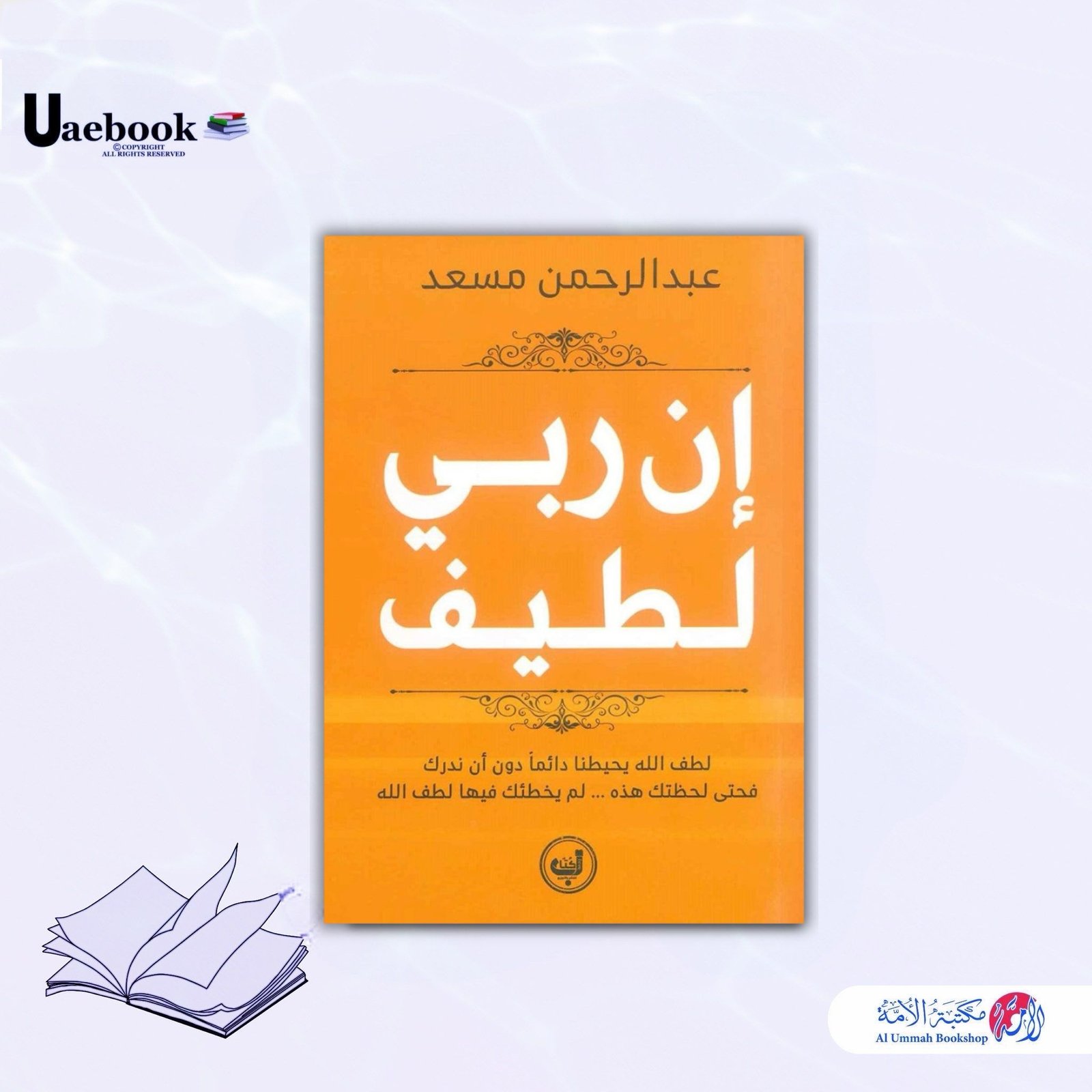 إن ربي لطيف