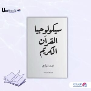 سيكولوجيا القرآن الكريم