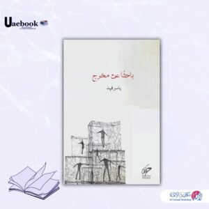 باحثا عن مخرج