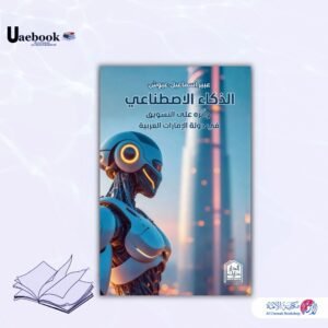 الذكاء الاصطناعي وأثره على التسويق في دولة الإمارات