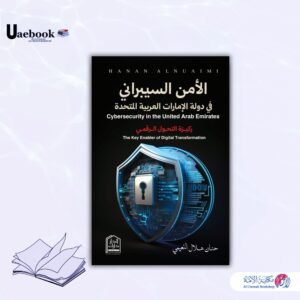 الأمن السيبراني في دولة الإمارات العربية المتحدة