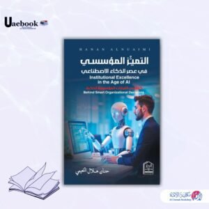 التميز المؤسسي في عصر الذكاء الاصطناعي