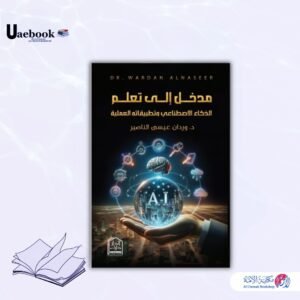 مدخل إلى تعلم الذكاء الاصطناعي وتطبيقاته العملية