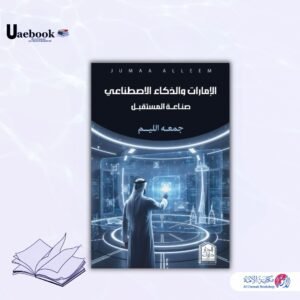 الإمارات والذكاء الاصطناعي - صناعة المستقبل