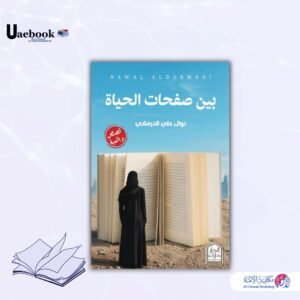 بين صفحات الحياة