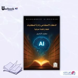 الذكاء الاصطناعي وإدارة المكتبات - خطط وأنظمة معرفية