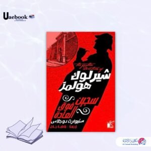 شيرلوك هولمز سجين فوق العادة