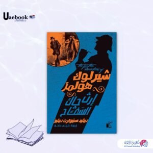 شيرلوك هولمز إرث جاك السفاح