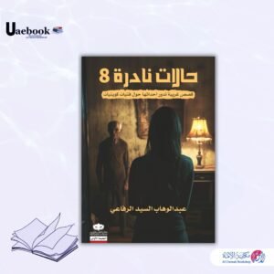 حالات نادرة ج 8