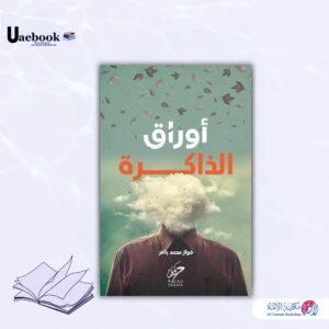 أوراق الذاكرة