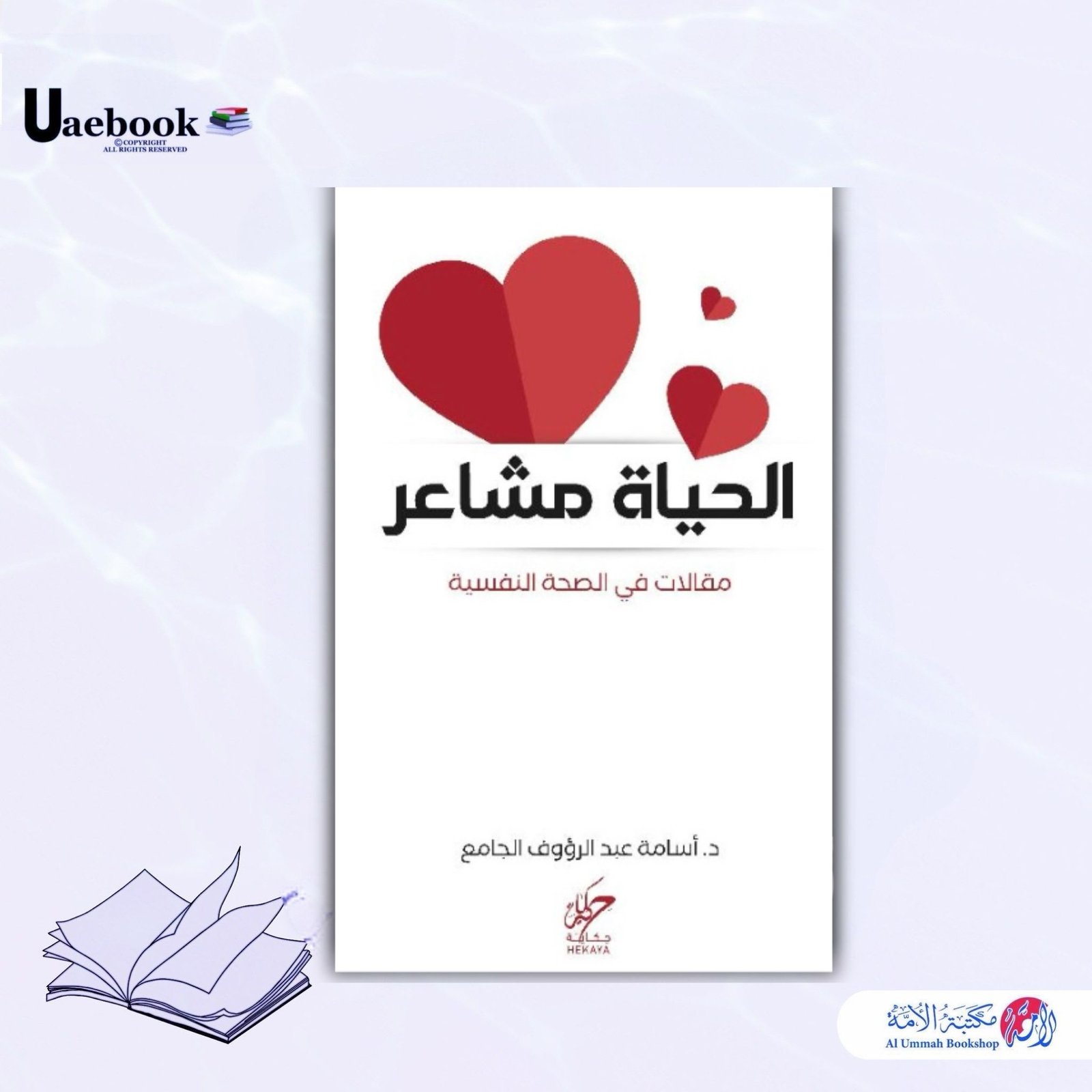 الحياة مشاعر