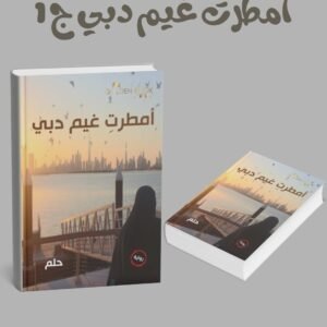 أمطرت غيم دبي ج 1
