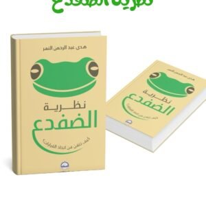 نظرية الضفدع