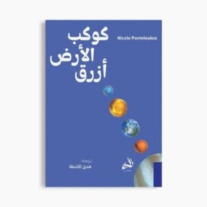 كوكب الأرض أزرق