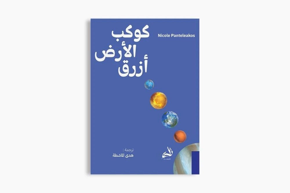 كوكب الأرض أزرق