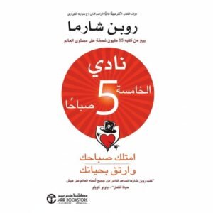 نادي الخامسة صباحًا