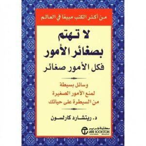 لا تهتم بصغائر الأمور فكل الأمور صغائر