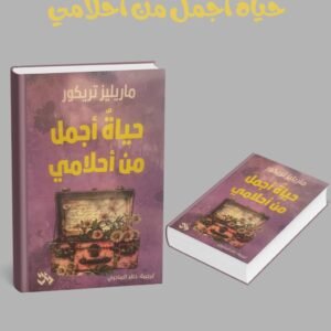 حياة اجمل من احلامي