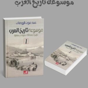 موسوعة تاريخ العرب مجلدين