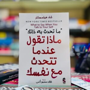 ما تحدث به ذاتك : ماذا تقول عندما تتحدث مع نفسك