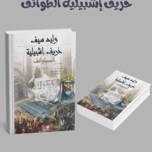 خريف اشبيلية الطوائف