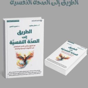 الطريق الى الصحه النفسيه