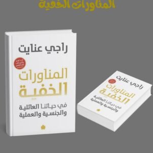 المناورات الخفية