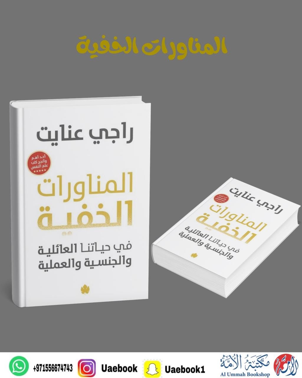 المناورات الخفية