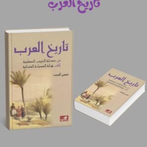 تاريخ العرب