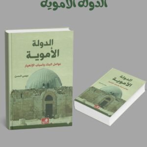 الدولة الأموية عوامل البناء وأسباب الانهيار