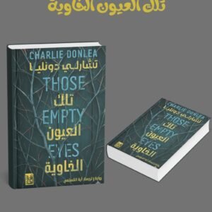 تلك العيون الخاوية