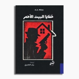 خفايا البيت الأحمر