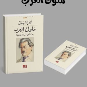 ملوك العرب رحلة في البلاد العربيه