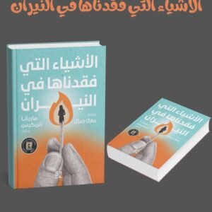 الأشياء التي فقدناها في النيران