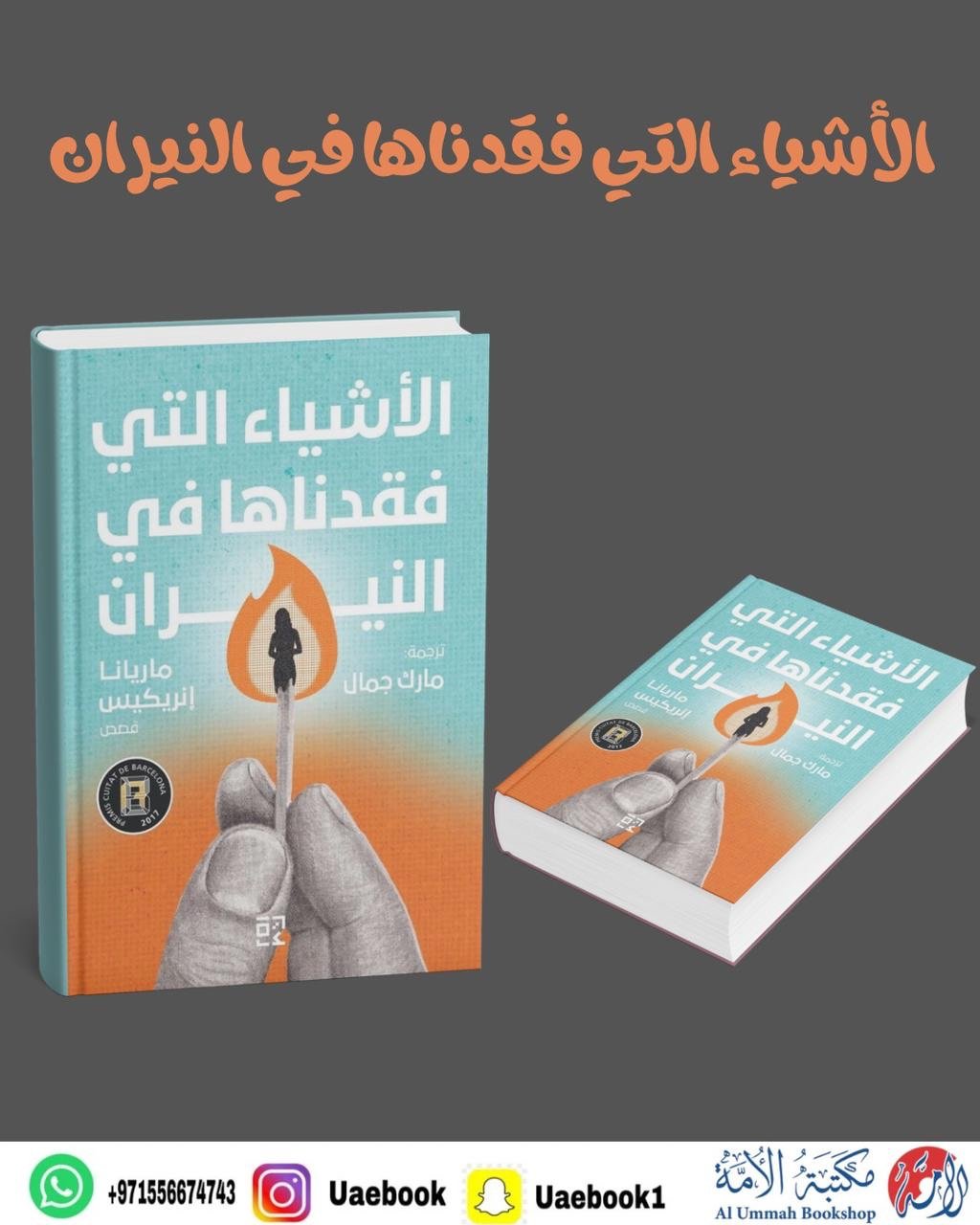 الأشياء التي فقدناها في النيران