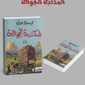 المكتبة الجوالة