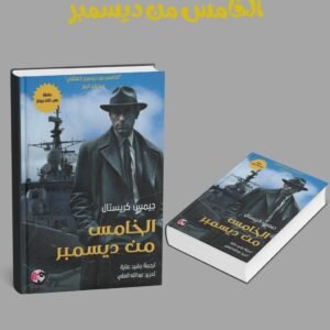 الخامس من ديسمبر