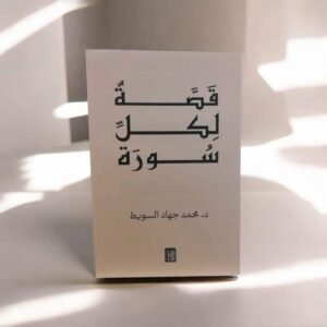 قصة لكل سورة