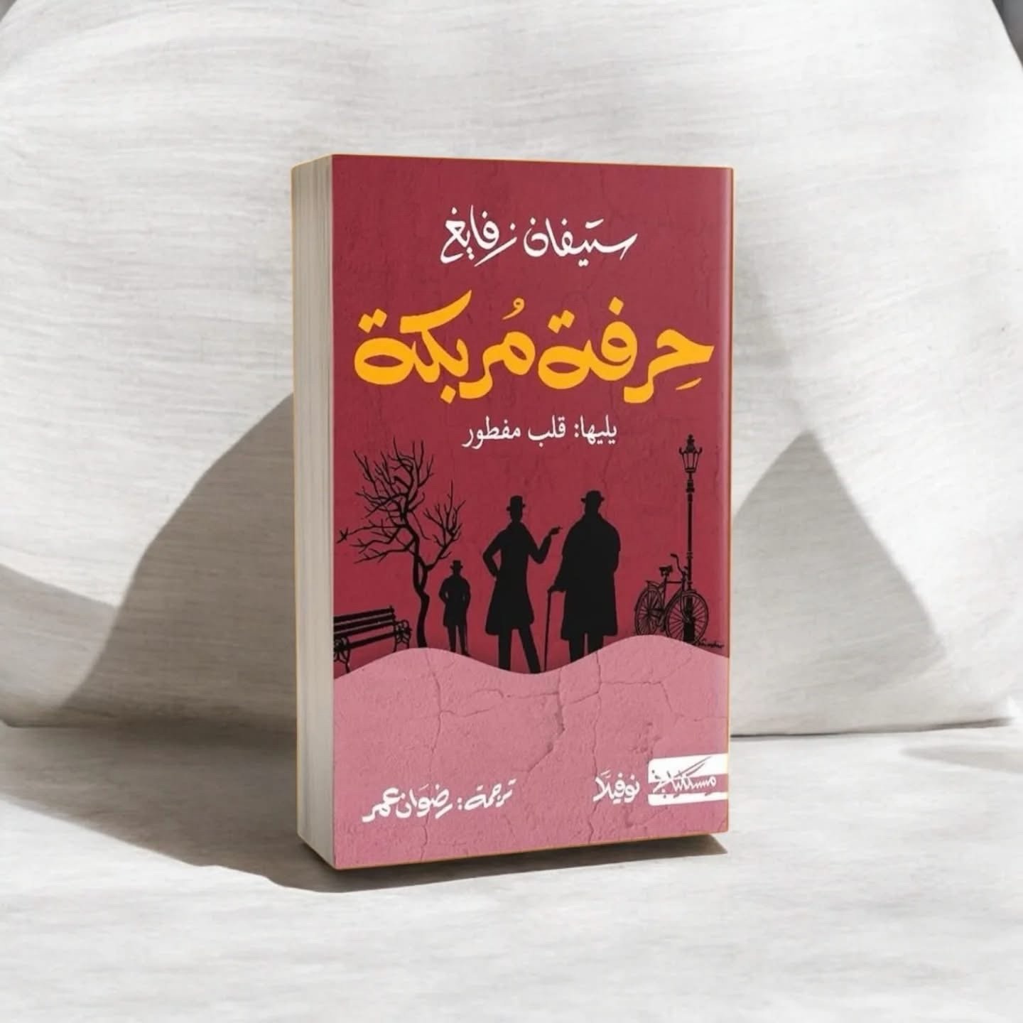 حرفة مربكه يليها قلب مفطور