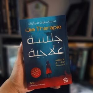 جلسة علاجية