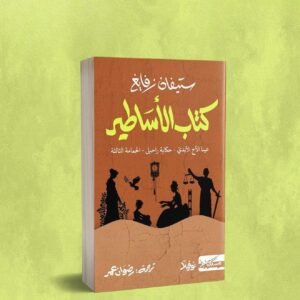 كتاب الأساطير